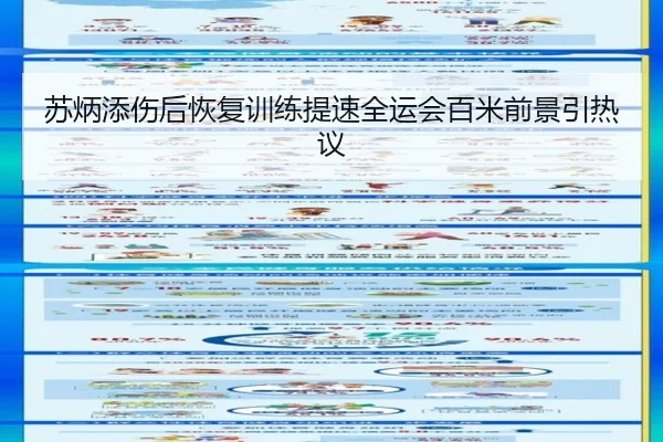 苏炳添伤后恢复训练提速全运会百米前景引热议