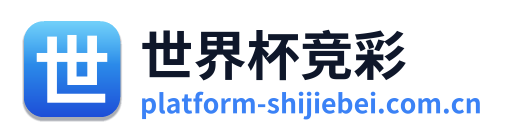 世界杯竞彩